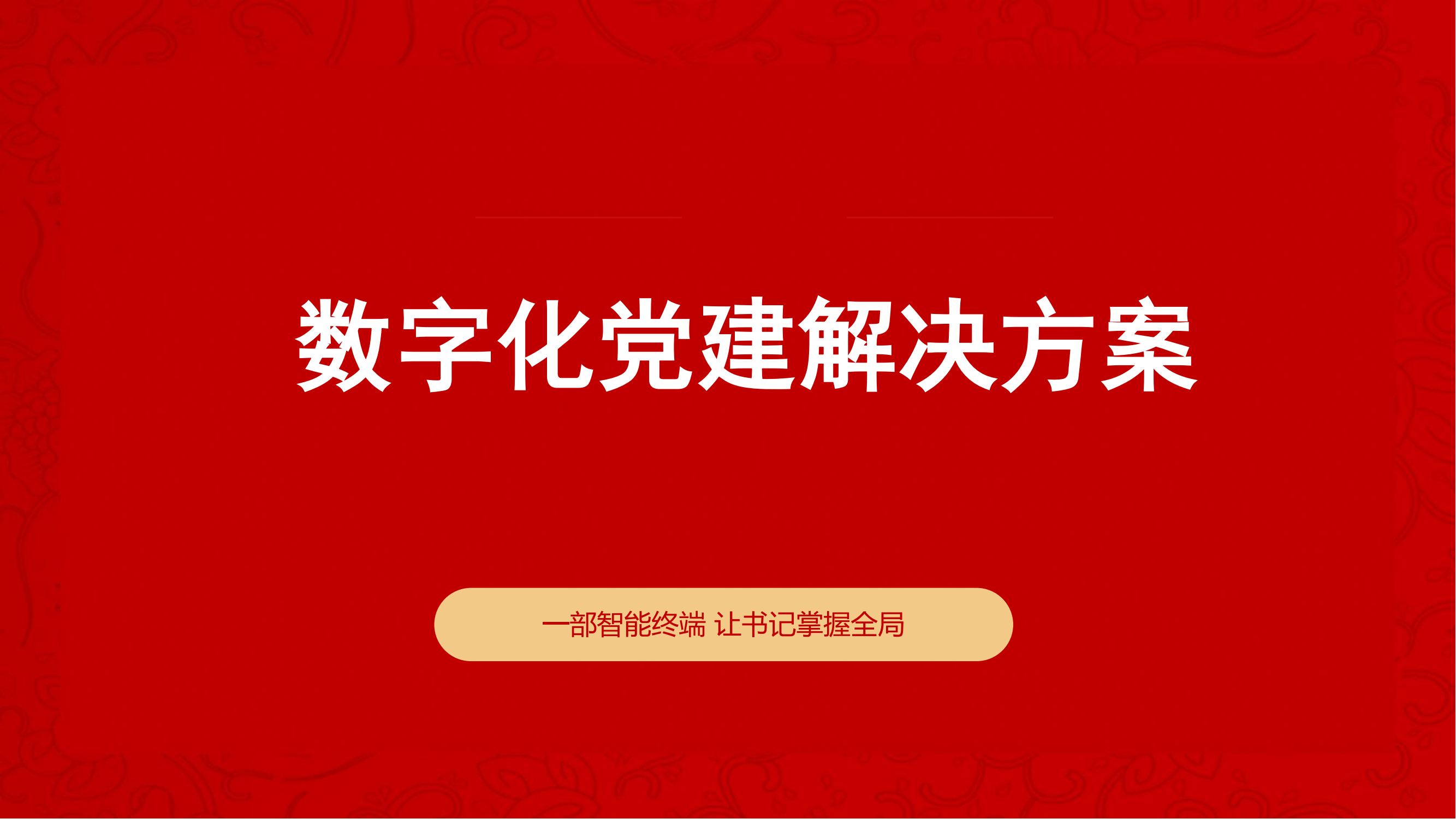 渠道-智慧云党建解决方案2024_00.png