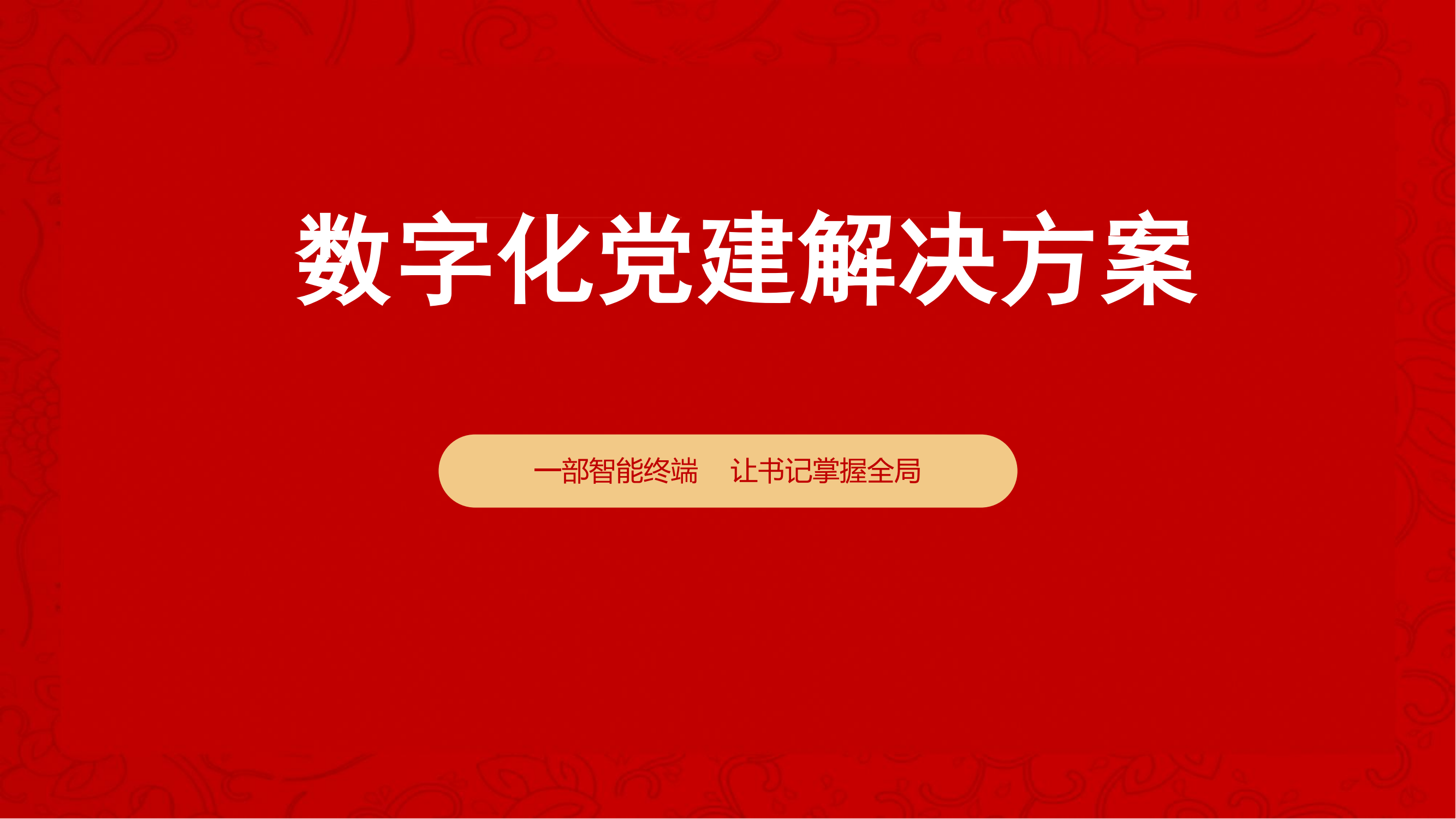 渠道-智慧云党建解决方案2024_45.png